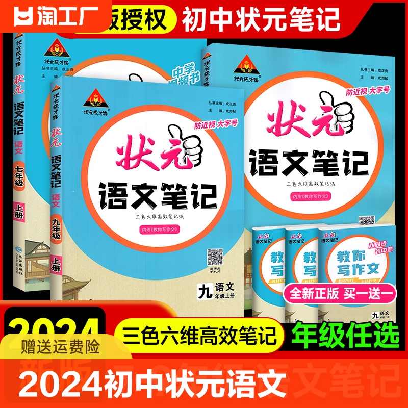 2024初中状元语文笔记七八九年级上册下册人教版89年级教材同步讲解课本原文解析初二一三中学教材完全解读辅导资料书大课堂讲解-封面