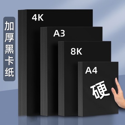 黑卡纸美术绘画专用厚硬8k画画a4黑色卡纸a3硬卡纸4开8开手抄报幼儿园手工画框裱画用马克笔手绘4k绘图纸封面