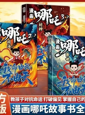 现货正版哪吒之魔童闹海全3册敖丙传动画电影原著漫画绘本魔童闹海降世我不由天对抗命运不甘当下磨炼意志漫画书由我阅读