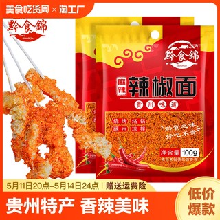 黔食锦辣椒面100g*1袋 贵州特产五香麻辣面烧烤撒料火锅干碟蘸料