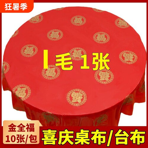 一次性桌布婚宴喜事红色加厚台布家用餐桌布酒店商用塑料方形桌布