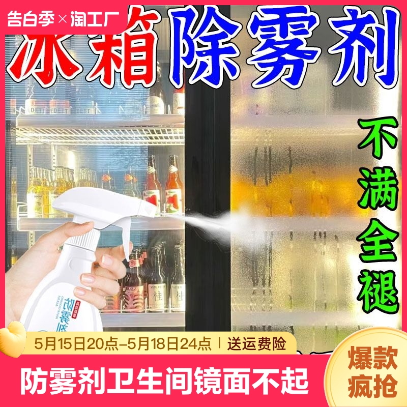 玻璃防雾剂卫生间门镜面不起雾神器家用窗户冰柜浴室镜子除雾剂L
