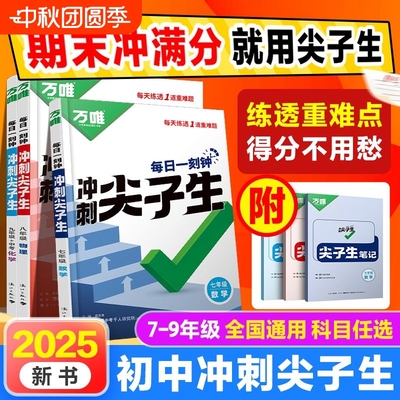 唯冲刺尖子生每日一刻钟七年级八九年级数学物理化学万维初中培优拔高专项同步训练资料中考必刷题压轴题满分计算优秀精练公式全国