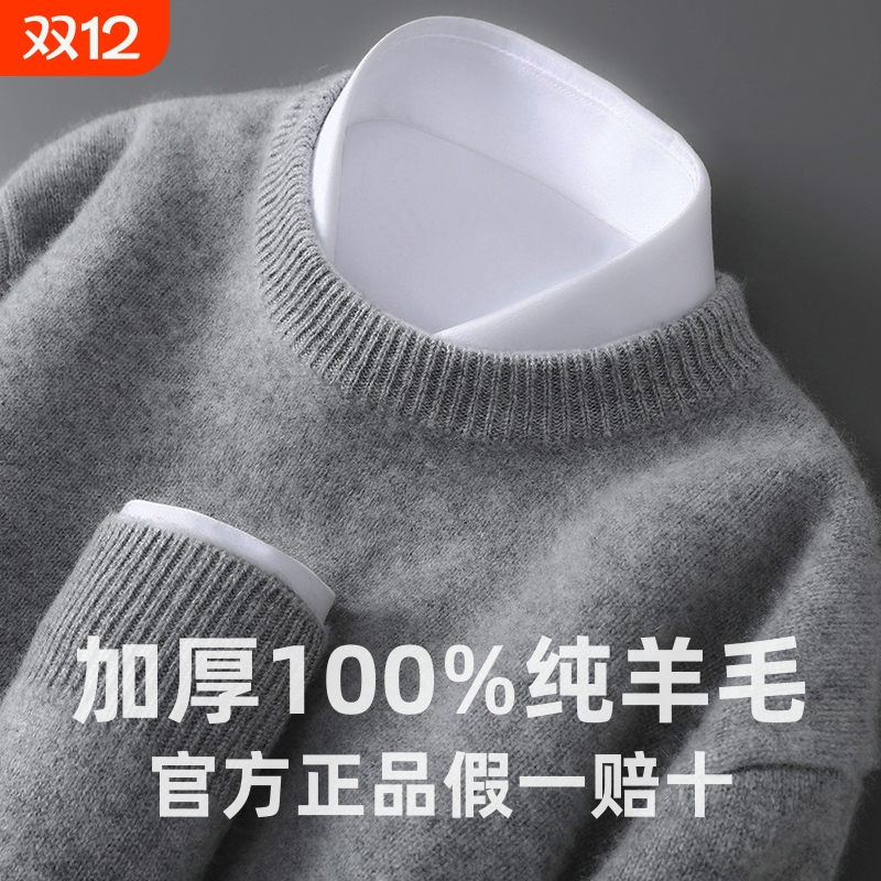 100%纯羊毛衫秋冬季男士圆领毛衣