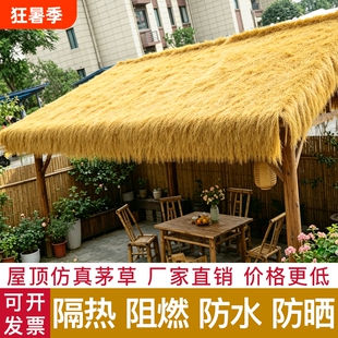 仿真茅草屋顶假稻草毛草瓦阻燃户外农家乐草棚顶装饰防水隔热遮阳