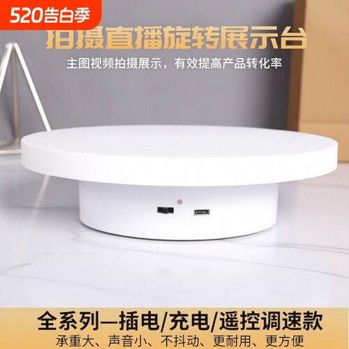 自动电动直播转盘展示台旋转饰品展示视频旋转拍摄台摄影转盘底座