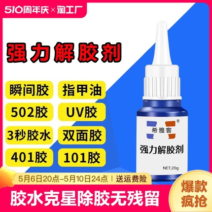 解胶剂解胶液洗除502胶水神器清除剂溶胶剂去除衣服鞋子卸401强力胶手机维修除胶剂502去除剂溶解剂脱胶去胶