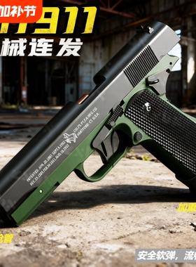 1911连发抛壳反吹格洛克玩具手抢软弹玩具枪男孩儿童射击金属塑料