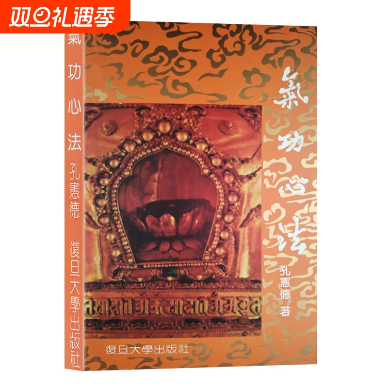 全新正版  气功心法 孔宪德著 从气息运转到意念引导 读懂传统养生中的身心调和之道