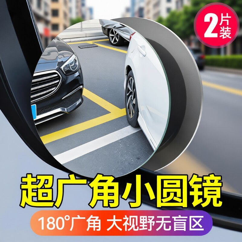 广角后视镜小圆镜超广角倒车盲区辅助镜反光大视野全景倒车镜汽车