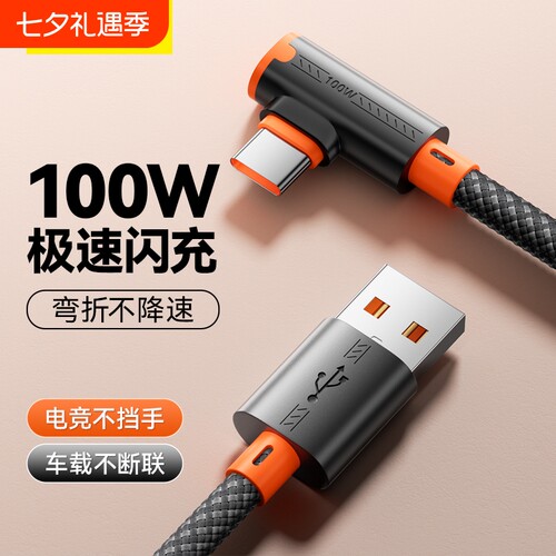 快冲冲typec100w数据线弯头超级快充适用华为荣耀vivo一加手机电竞游戏车载充电线手机USB2米加长tpc安卓6a