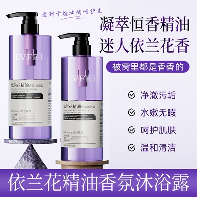 兰花精油香氛沐浴露净澈污垢温和清洁依兰花香持久留香保湿滋润