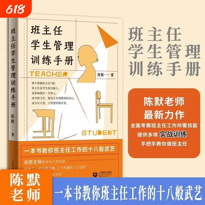 班主任学生管理训练手册陈默著作做不再瞎忙的实战指导上另著家有幼儿小学生给烦恼父母的实用秘籍心理经验基础