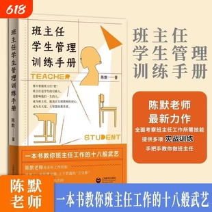 班主任学生管理训练手册陈默著作做不再瞎忙的实战指导上另著家有幼儿小学生给烦恼父母的实用秘籍心理经验基础