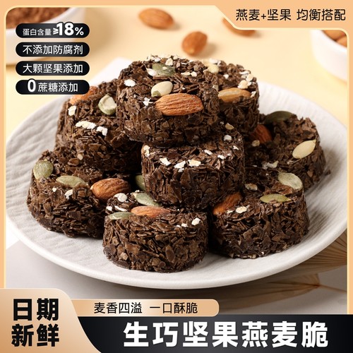 生巧坚果燕麦脆黑巧克力燕麦饼干粗粮代餐饱腹独立小包装零食解馋
