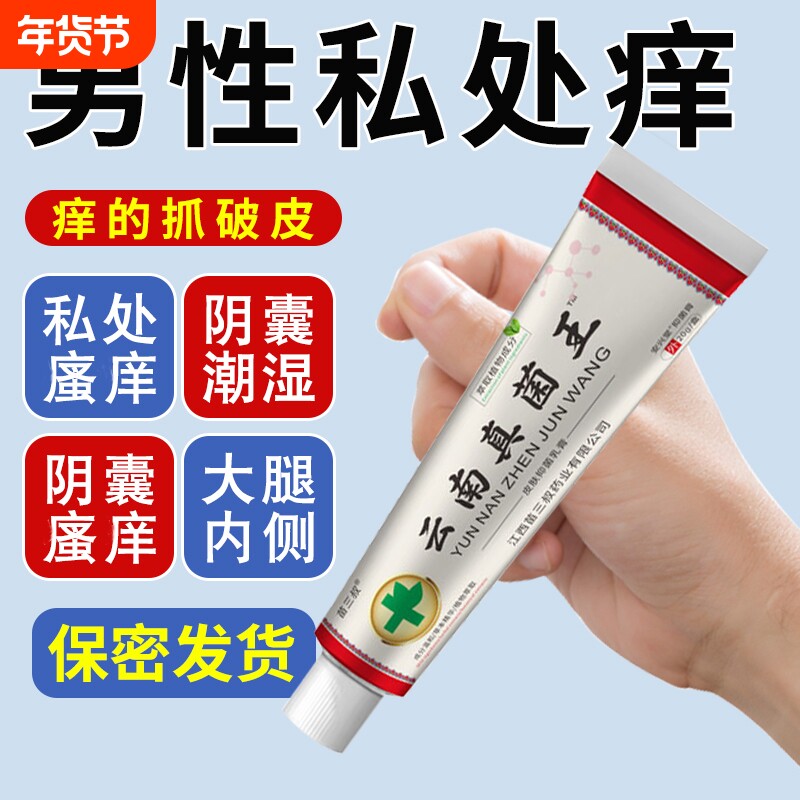 云南百草真菌王男人私处潮湿瘙痒阴囊去阴毛痒蛋皮下体下面止痒膏
