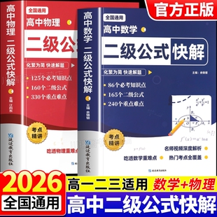 知识点速记物理公式 高中数学二级公式 物理二级公式 快解高中数学公式 物理知识点大全 大全高考数学考点归纳高一二三数学二级结论公式