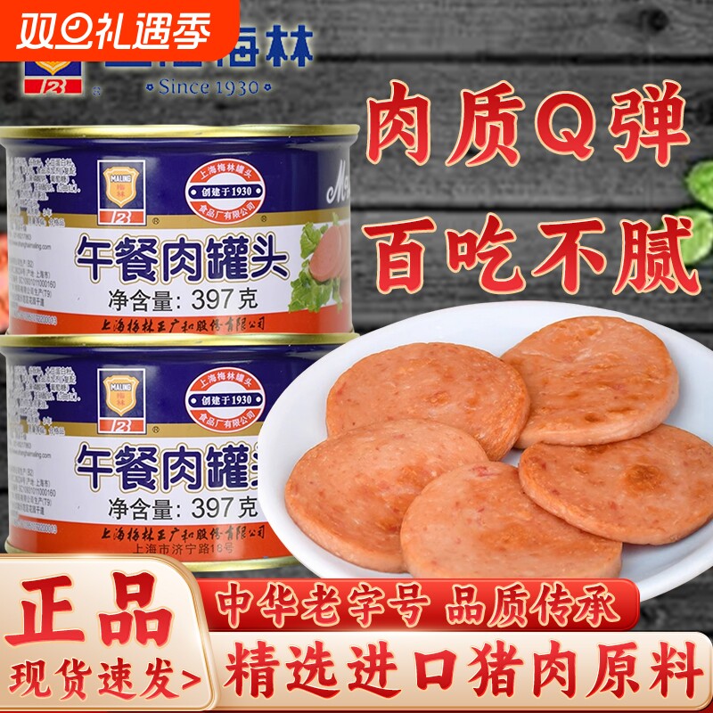 上海梅林午餐肉罐头397g熟速食火锅泡面螺蛳粉搭档早餐三明治食材