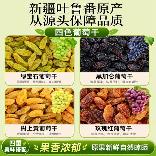 新疆四色葡萄干特级绿大香妃王免洗吐鲁番特产果干新鲜黑加仑源头