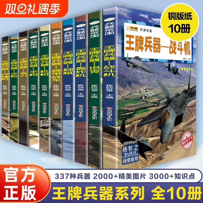 全套10册兵器正版书籍帝国男孩中小学生课外书阅读科普类军事百科步枪冲锋枪战斗机机枪名刃手枪坦克装甲战车轰炸机舰艇全书枪械