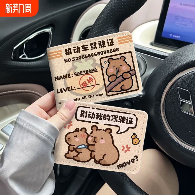 安全带卡皮巴拉水豚驾驶证保护皮套机动车行驶证驾照本证件二合一