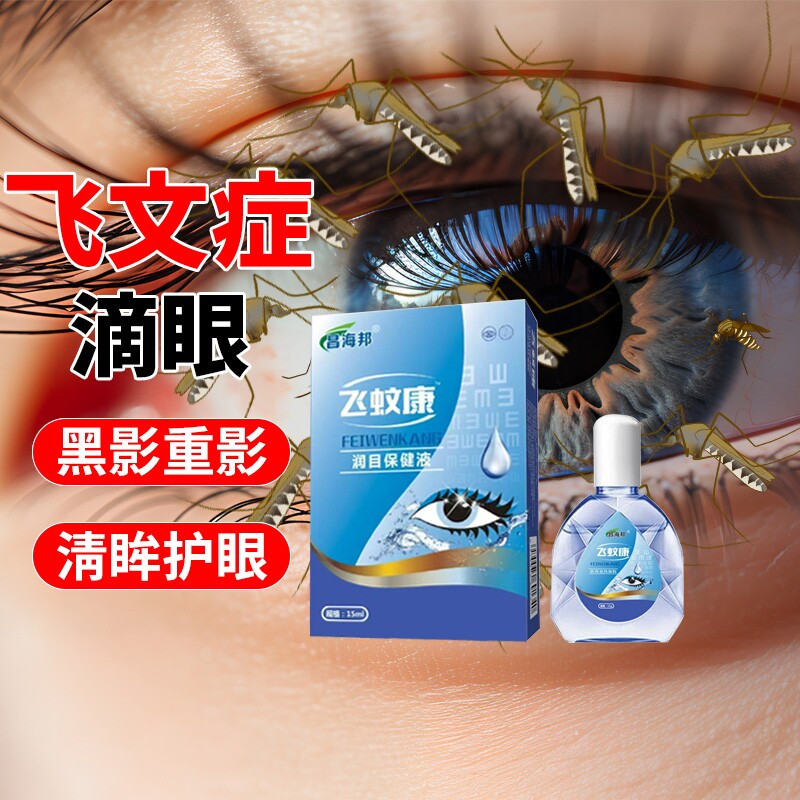 飞文康滴眼水玻璃体混浊可搭配氨碘滴眼液黑影重影眼药水症状飞蚊 - 实物图