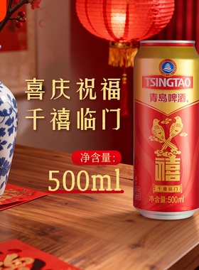 青岛啤酒禧罐500ml婚礼节庆祝贺红色喜庆祝福酒水千禧临门中浓度