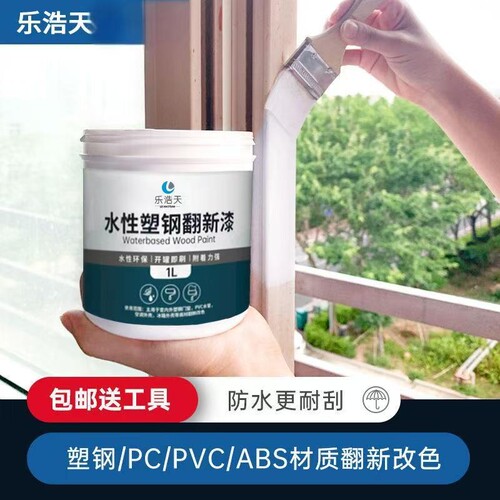 水性塑钢漆白色塑料ABS/PVC/PC冰箱门窗家具家电空调翻新改色喷漆