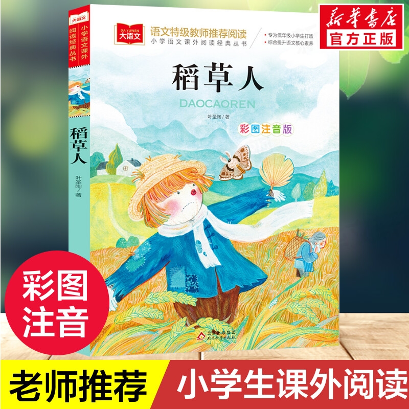 稻草人书叶圣陶小学语文课外阅读经典丛书彩图注音版低年级读物一二年
