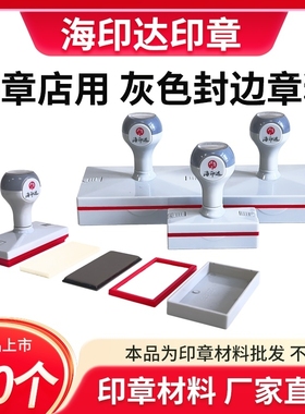 新品10个海印达灰色长方形免封边光敏印章材料批发章壳子章料章外壳5080105