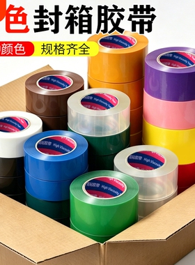 彩色封箱胶带绿色红色黑色蓝色白色透明加宽快递打包胶带大卷整箱