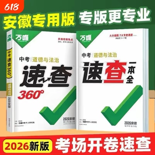 安徽万唯速查3602026新版中考专版万唯一本全道德与法治历史道德与法治开卷考试神器热销正品精选地理总复习初中考场