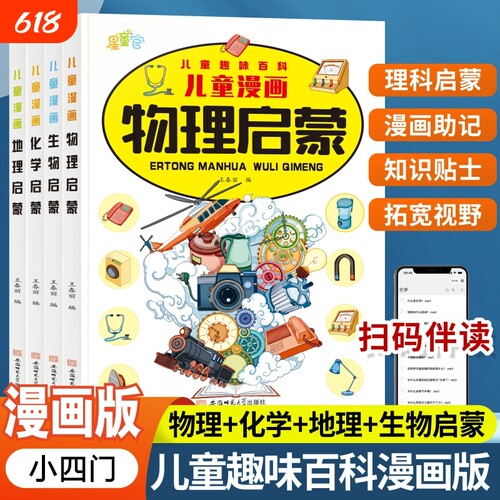 小学漫画趣味小四门启蒙书正版全套4册物理化学地理生物写给儿童百科全书初中小启蒙漫画版培养科学思维小学生阅读课外书科普知识