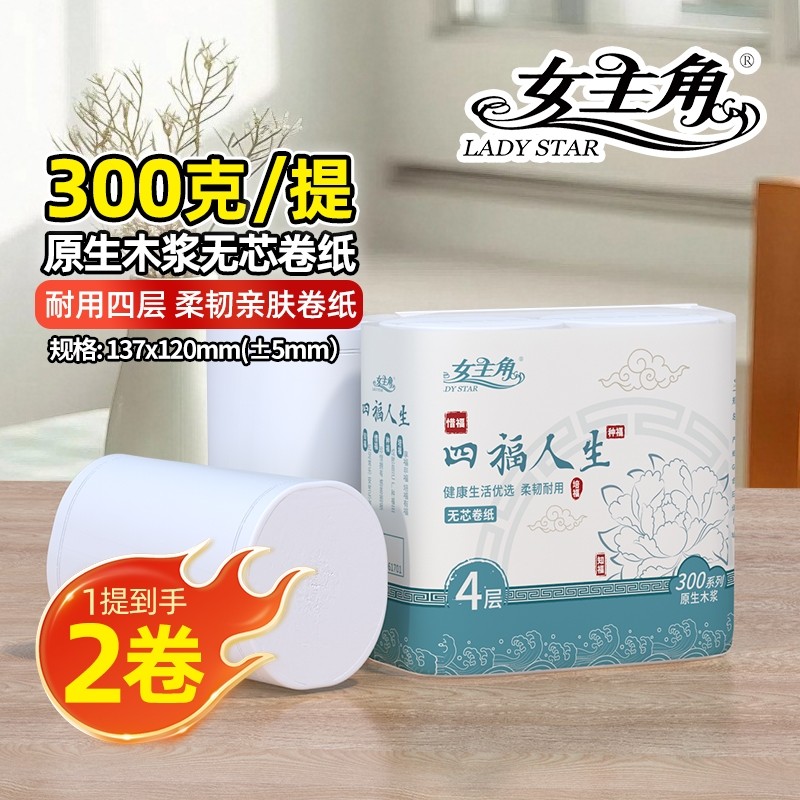 女主角300克双卷卫生纸大卷品质原生木浆无芯卷纸宿舍家用实惠装