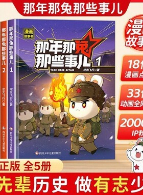那年那兔那些事儿1-5册正版全套青少年6-12岁儿童爱国主义漫画书中小学生历史漫画科普书励志正能量书籍飞行/麻蛇著阅读故事兔子
