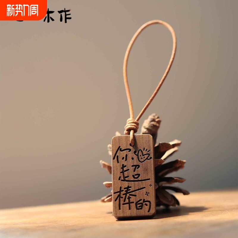观山木作你超棒的黑胡桃实木雕刻车钥匙汽车挂件包挂小木牌挂牌钥