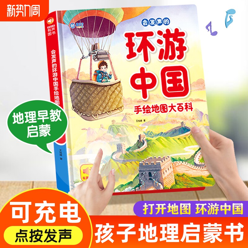 会发声的环游中国手绘地图大百科孩子的地理早教启蒙书认识祖国人文历