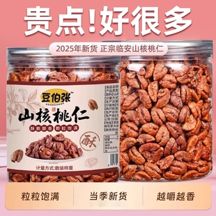 25年新货临安山核桃仁500g罐装原味无添加小核桃仁肉野生孕妇零食