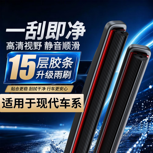 现代十五层胶条雨刮器【高品质】