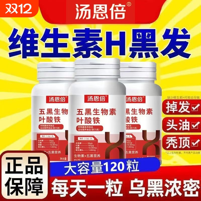 汤恩倍五黑生物素叶酸铁维生素