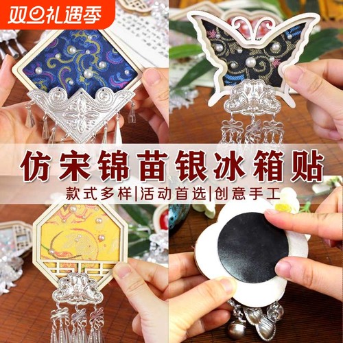 非遗手工宋锦苗银冰箱贴配件diy材料包织锦傣绣扎染文创中秋节