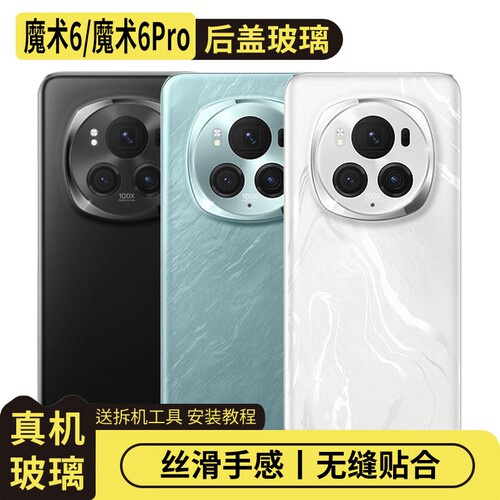 适用荣耀魔术6/Pro玻璃后盖替换