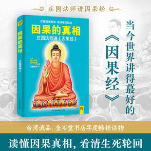因果的真相 庄圆法师讲《因果经》读懂因果真相 修心养身心灵励志佛学爱好者阅读参考入门籍因果的故事图说心经金刚经楞严经