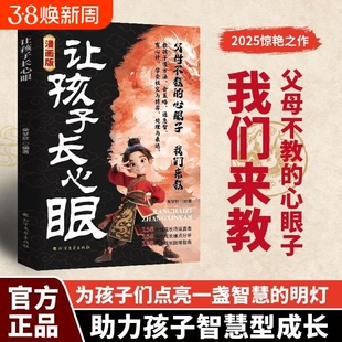 让孩子长心眼漫画版为官从商家庭孩子都懂的处事谋略人生策略书正版心智北方阅读文艺
