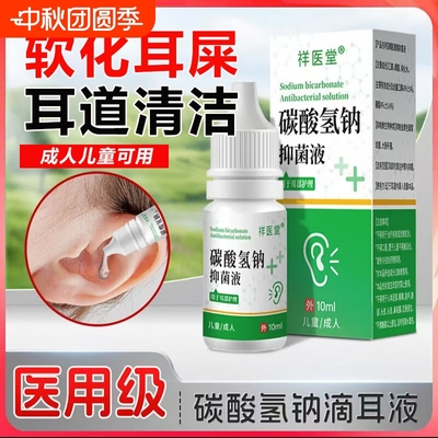 碳酸氢钠滴耳液医用官方旗舰店正品成人儿童软化耳屎耳道抑菌耵聍