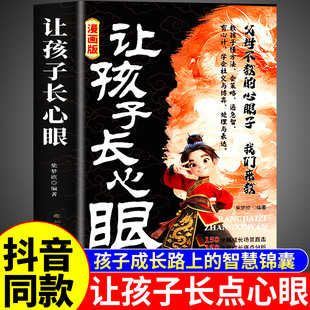 抖音同款】让孩子长心眼漫画版正版书籍 趣味漫画纵横思维格局教孩子长点心眼儿教你学会800个心眼子八百个心智心眼书长心眼的书A