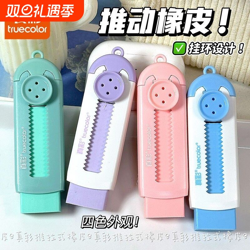 真彩推拉橡皮擦小学生专用不留痕