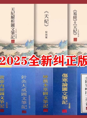 精装倪海厦天纪图文解析笔记针灸大成金匮要略黄帝内经神农本草经伤寒论新版送视频正版