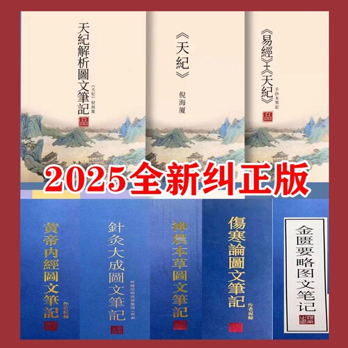 精装倪海厦天纪图文解析笔记针灸大成金匮要略黄帝内经神农本草经伤寒论新版送视频正版