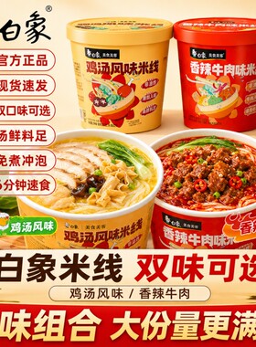 白象鸡汤风味米线云南过桥酸辣米线冲泡米粉丝解馋夜宵速食品桶装